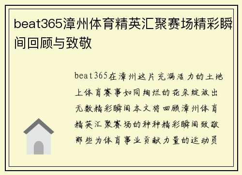 beat365漳州体育精英汇聚赛场精彩瞬间回顾与致敬