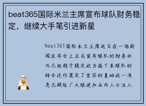 beat365国际米兰主席宣布球队财务稳定，继续大手笔引进新星