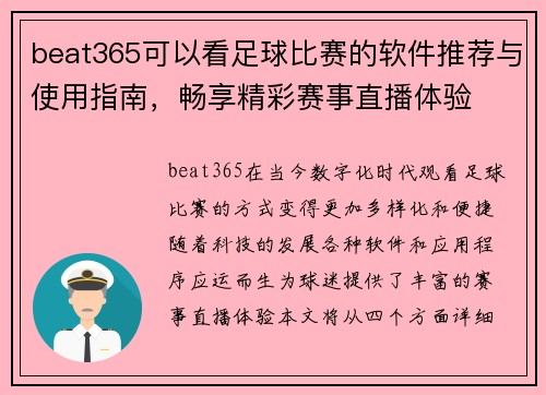 beat365可以看足球比赛的软件推荐与使用指南，畅享精彩赛事直播体验