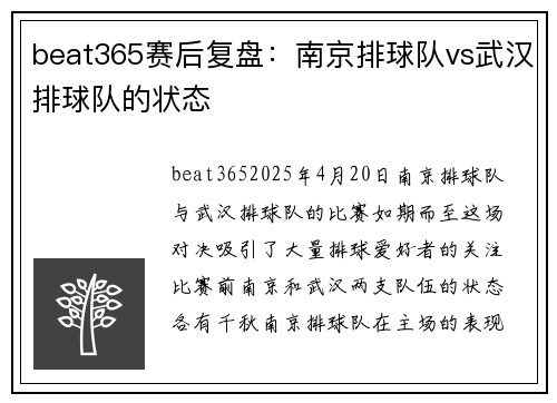 beat365赛后复盘：南京排球队vs武汉排球队的状态