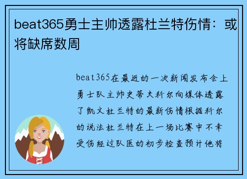 beat365勇士主帅透露杜兰特伤情：或将缺席数周