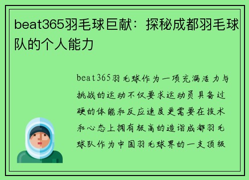 beat365羽毛球巨献：探秘成都羽毛球队的个人能力