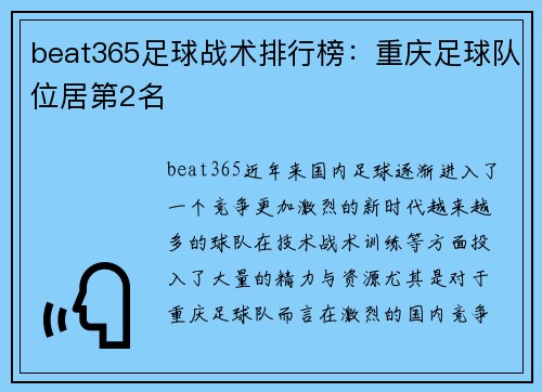 beat365足球战术排行榜：重庆足球队位居第2名