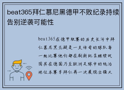 beat365拜仁慕尼黑德甲不败纪录持续告别逆袭可能性
