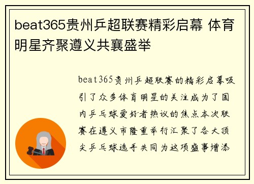 beat365贵州乒超联赛精彩启幕 体育明星齐聚遵义共襄盛举