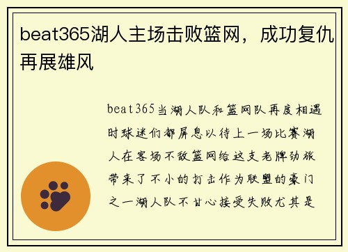 beat365湖人主场击败篮网，成功复仇再展雄风