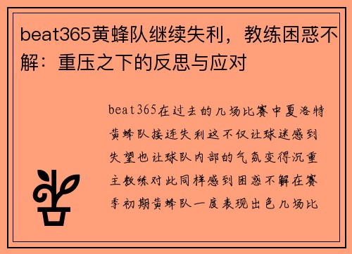 beat365黄蜂队继续失利，教练困惑不解：重压之下的反思与应对