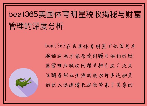 beat365美国体育明星税收揭秘与财富管理的深度分析