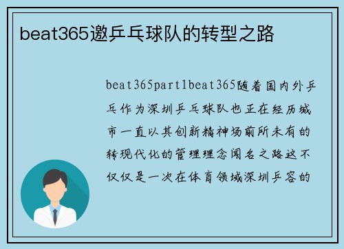 beat365邀乒乓球队的转型之路