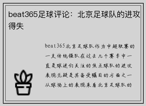 beat365足球评论：北京足球队的进攻得失