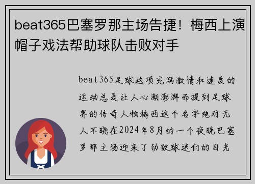 beat365巴塞罗那主场告捷！梅西上演帽子戏法帮助球队击败对手
