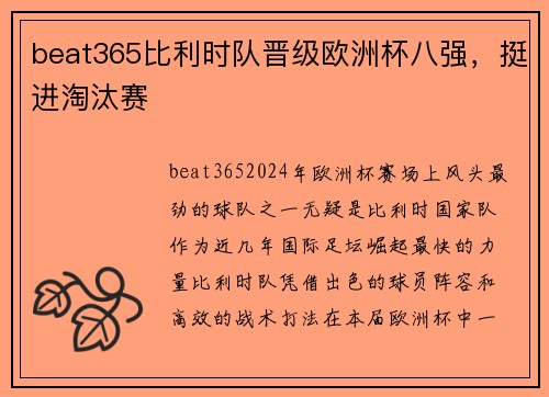 beat365比利时队晋级欧洲杯八强，挺进淘汰赛