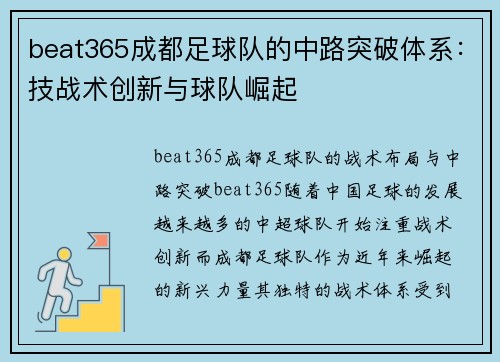 beat365成都足球队的中路突破体系：技战术创新与球队崛起