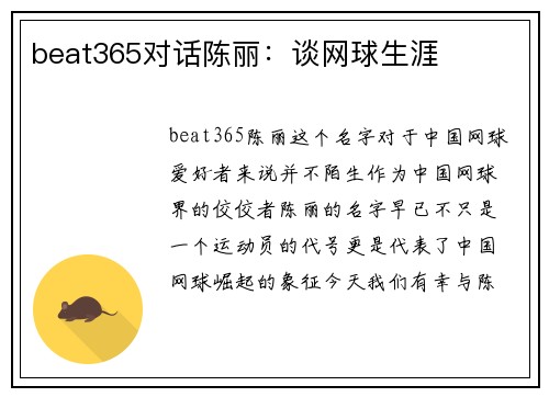 beat365对话陈丽：谈网球生涯