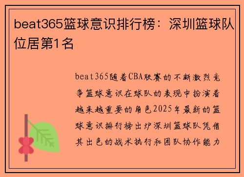 beat365篮球意识排行榜：深圳篮球队位居第1名