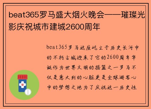 beat365罗马盛大烟火晚会——璀璨光影庆祝城市建城2600周年