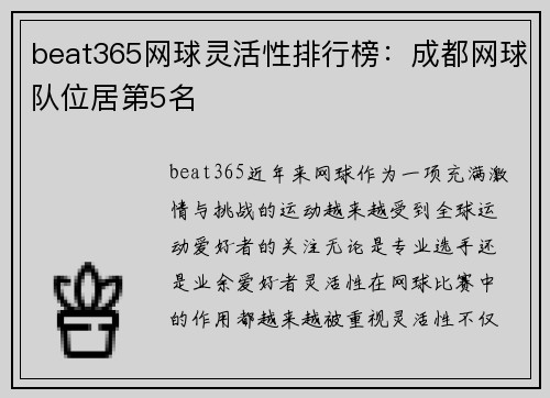 beat365网球灵活性排行榜：成都网球队位居第5名