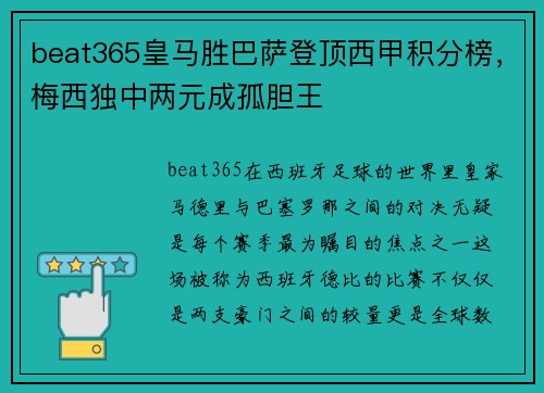 beat365皇马胜巴萨登顶西甲积分榜，梅西独中两元成孤胆王