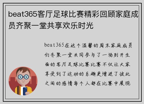 beat365客厅足球比赛精彩回顾家庭成员齐聚一堂共享欢乐时光