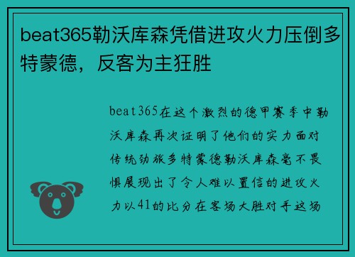 beat365勒沃库森凭借进攻火力压倒多特蒙德，反客为主狂胜