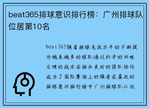 beat365排球意识排行榜：广州排球队位居第10名