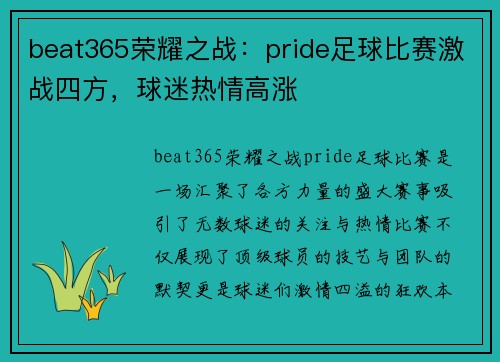 beat365荣耀之战：pride足球比赛激战四方，球迷热情高涨