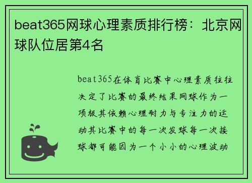 beat365网球心理素质排行榜：北京网球队位居第4名