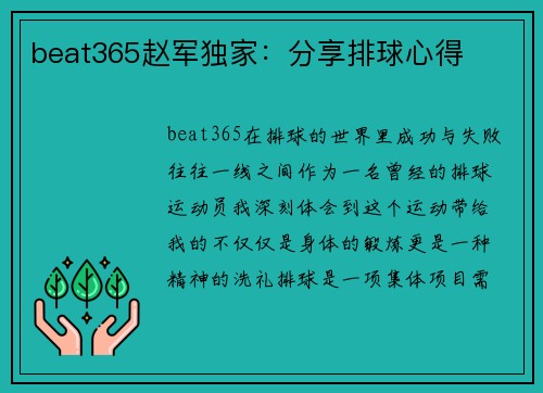 beat365赵军独家：分享排球心得