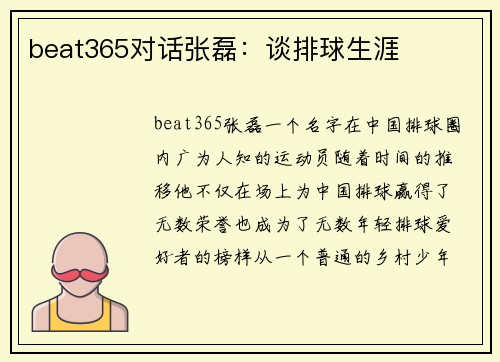 beat365对话张磊：谈排球生涯
