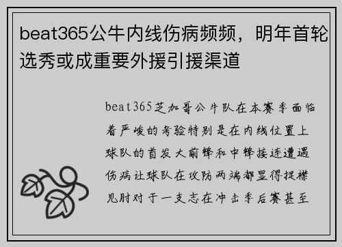beat365公牛内线伤病频频，明年首轮选秀或成重要外援引援渠道