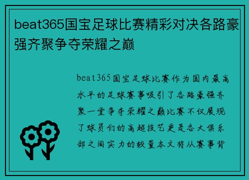 beat365国宝足球比赛精彩对决各路豪强齐聚争夺荣耀之巅