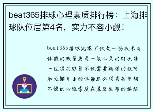 beat365排球心理素质排行榜：上海排球队位居第4名，实力不容小觑！