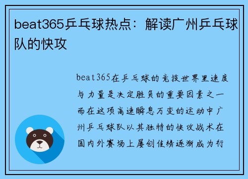 beat365乒乓球热点：解读广州乒乓球队的快攻
