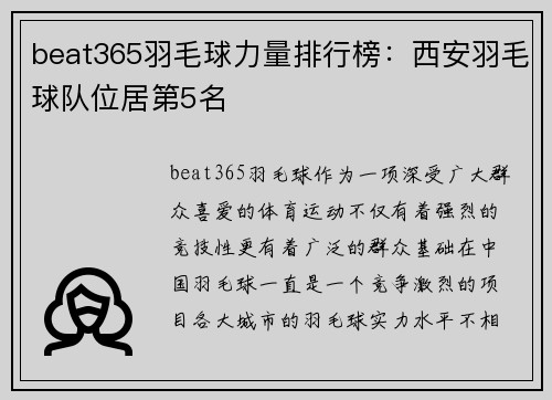 beat365羽毛球力量排行榜：西安羽毛球队位居第5名