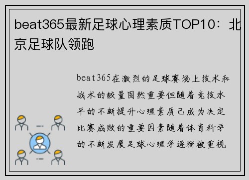 beat365最新足球心理素质TOP10：北京足球队领跑