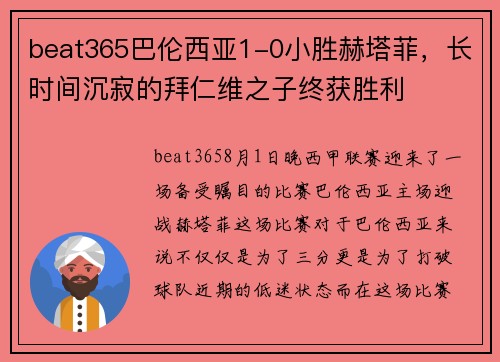 beat365巴伦西亚1-0小胜赫塔菲，长时间沉寂的拜仁维之子终获胜利