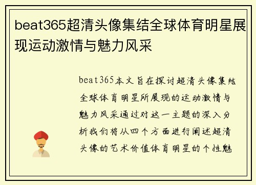 beat365超清头像集结全球体育明星展现运动激情与魅力风采