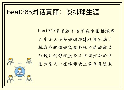 beat365对话黄丽：谈排球生涯
