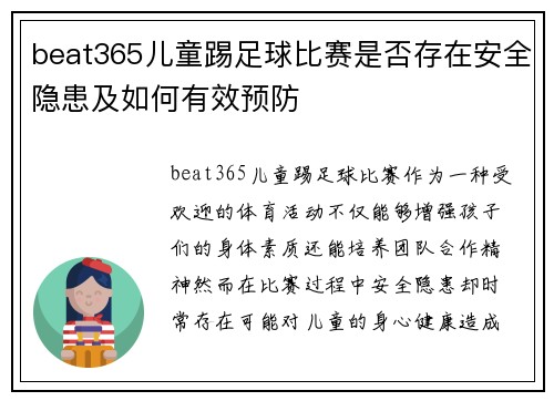 beat365儿童踢足球比赛是否存在安全隐患及如何有效预防