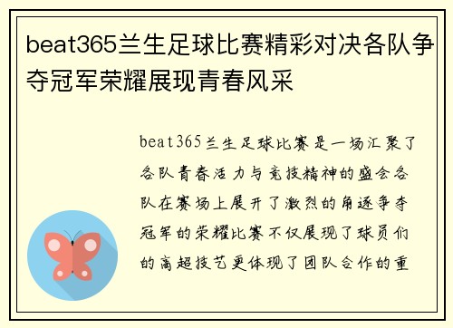 beat365兰生足球比赛精彩对决各队争夺冠军荣耀展现青春风采