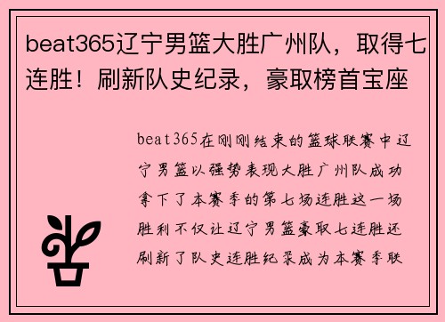 beat365辽宁男篮大胜广州队，取得七连胜！刷新队史纪录，豪取榜首宝座！