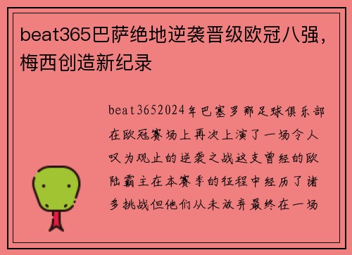 beat365巴萨绝地逆袭晋级欧冠八强，梅西创造新纪录
