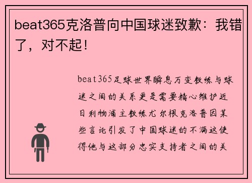 beat365克洛普向中国球迷致歉：我错了，对不起！