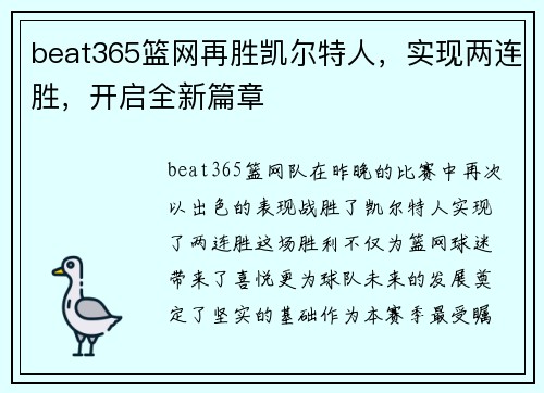 beat365篮网再胜凯尔特人，实现两连胜，开启全新篇章