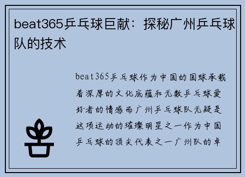beat365乒乓球巨献：探秘广州乒乓球队的技术