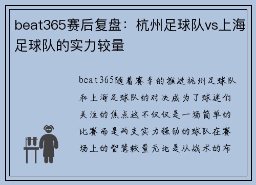 beat365赛后复盘：杭州足球队vs上海足球队的实力较量