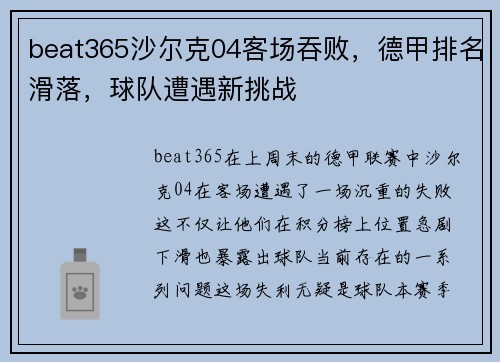 beat365沙尔克04客场吞败，德甲排名滑落，球队遭遇新挑战