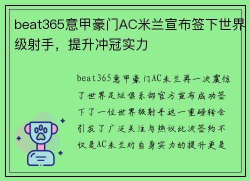 beat365意甲豪门AC米兰宣布签下世界级射手，提升冲冠实力