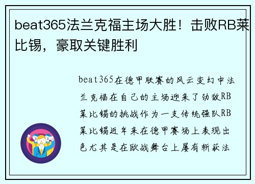 beat365法兰克福主场大胜！击败RB莱比锡，豪取关键胜利