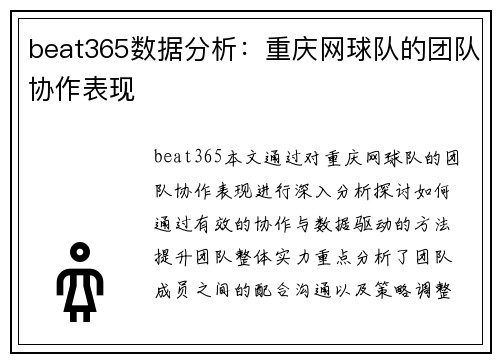 beat365数据分析：重庆网球队的团队协作表现
